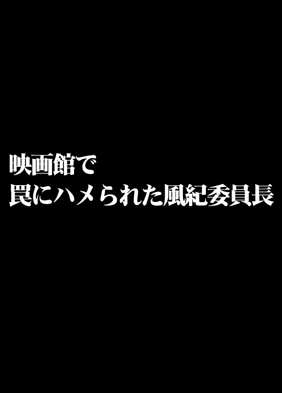 映画館で罠にハメられた風紀委員長 Page.2