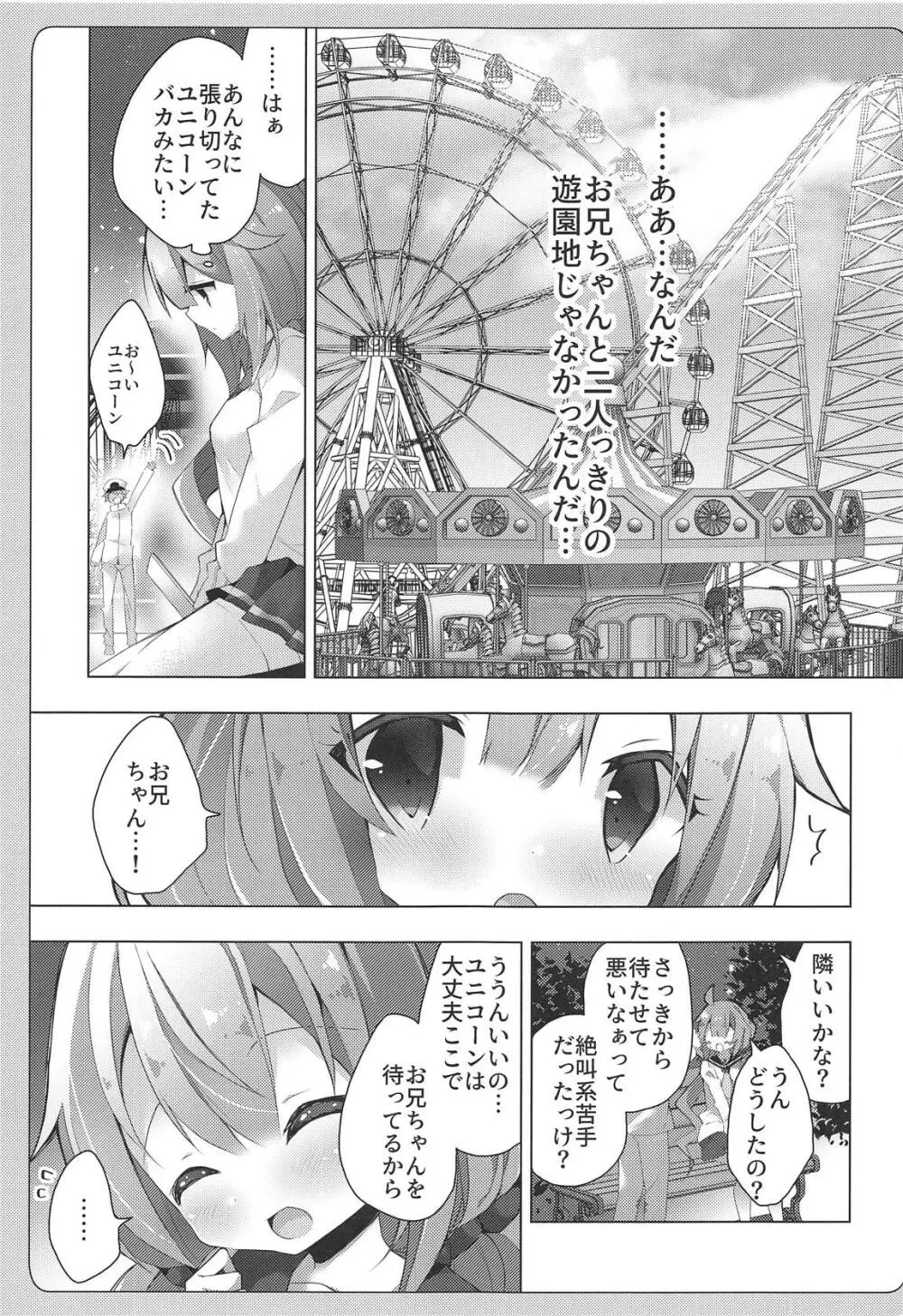 ユニコーンとゆうえんちえっち…♡ Page.8