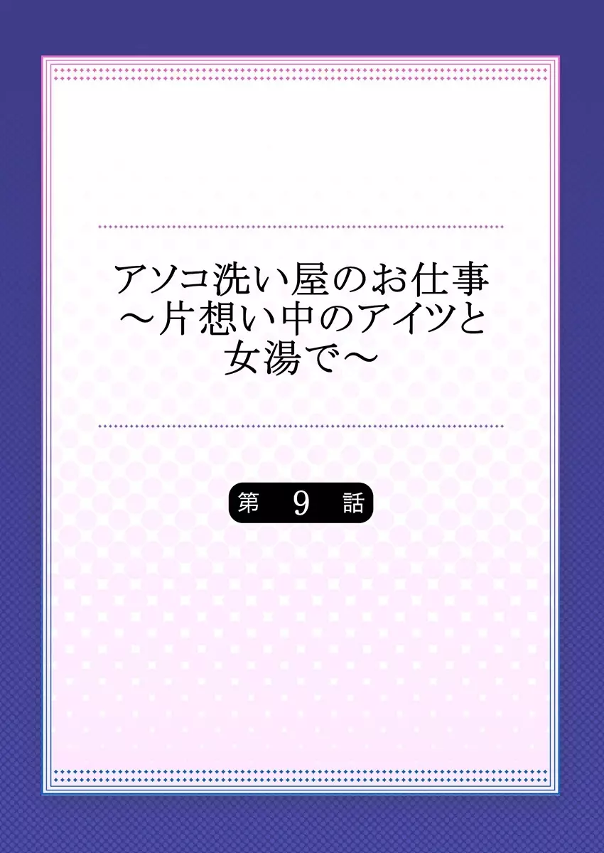 アソコ洗い屋のお仕事～片想い中のアイツと女湯で～ 9 Page.2