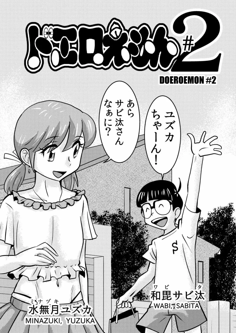 ドエロえもん Page.16