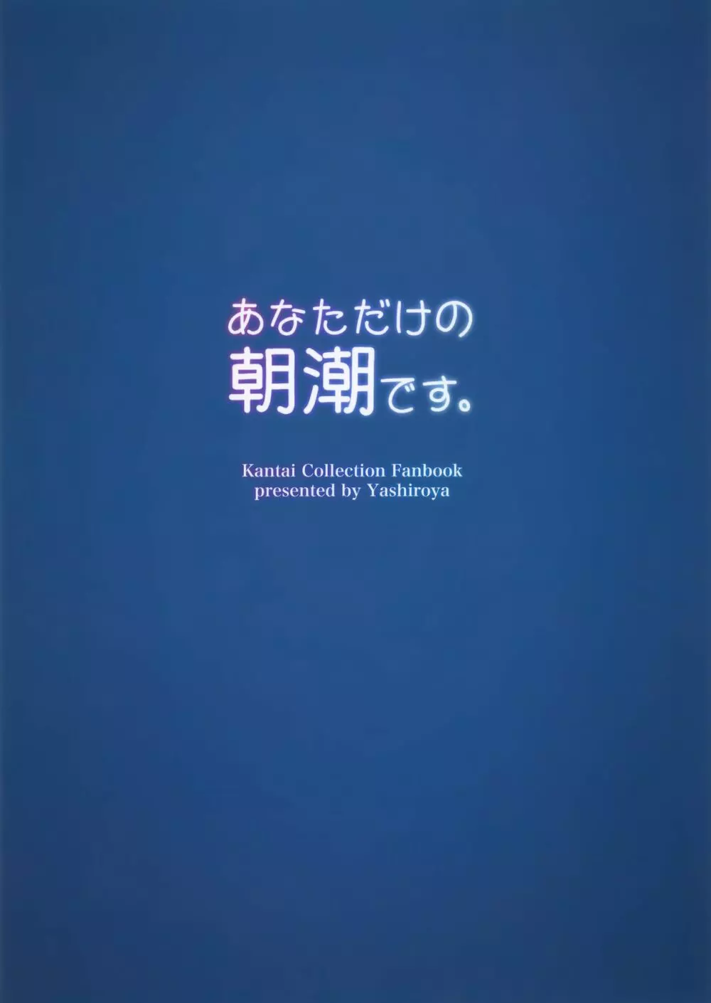 あなただけの朝潮です。 Page.16