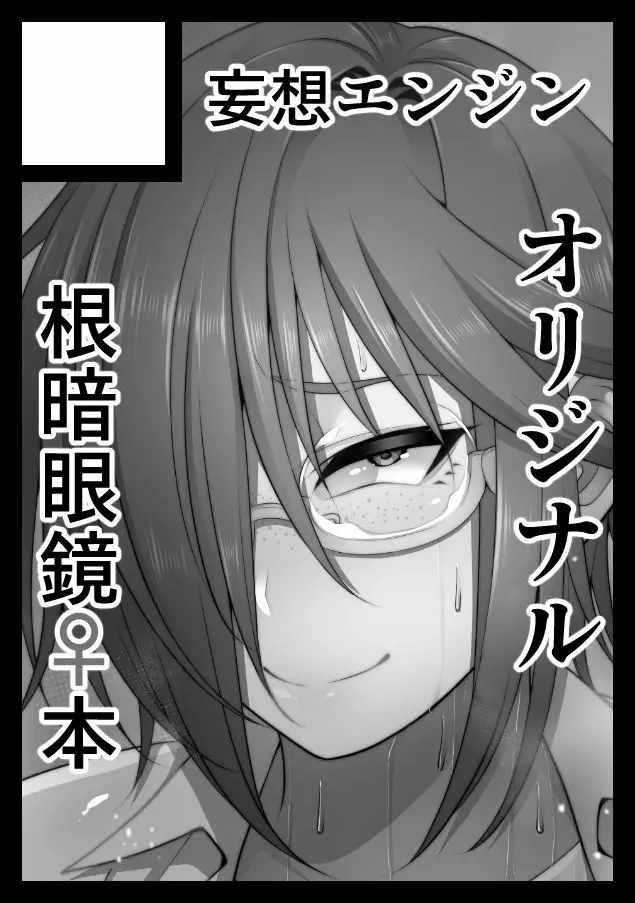 根暗眼鏡♀ Page.166