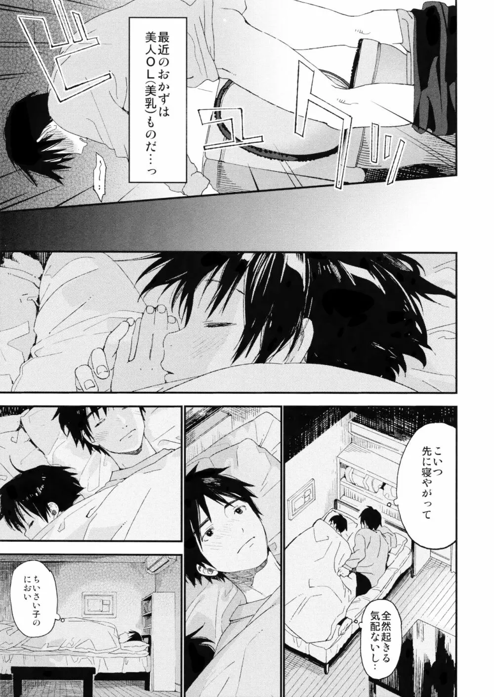 ぼくの恋人はちいさい Page.23