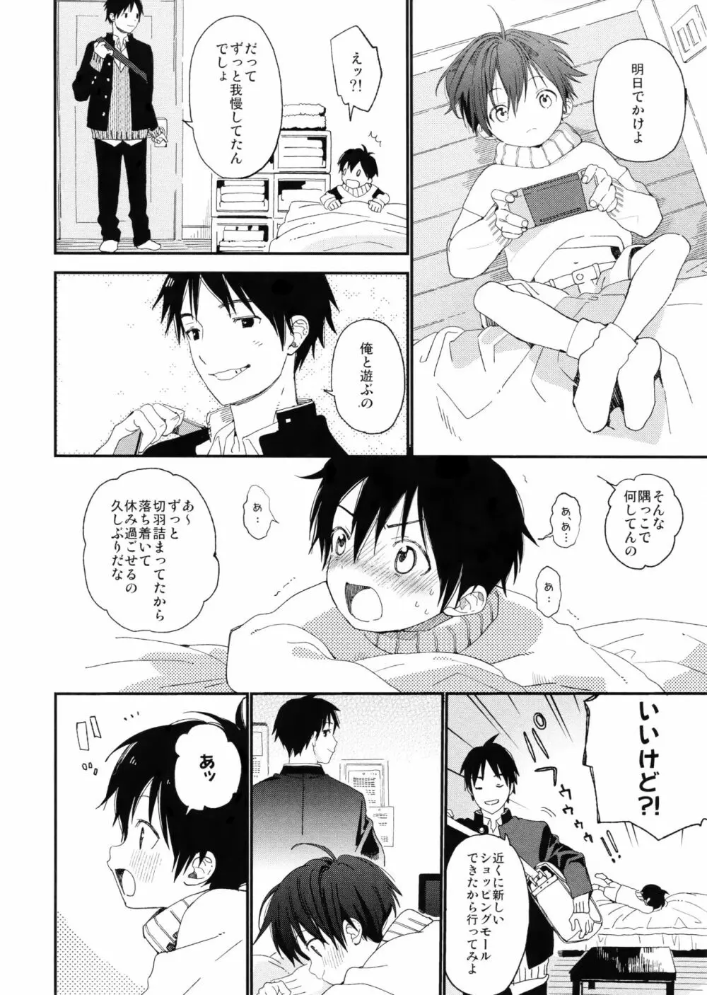 ぼくの恋人はちいさい Page.24