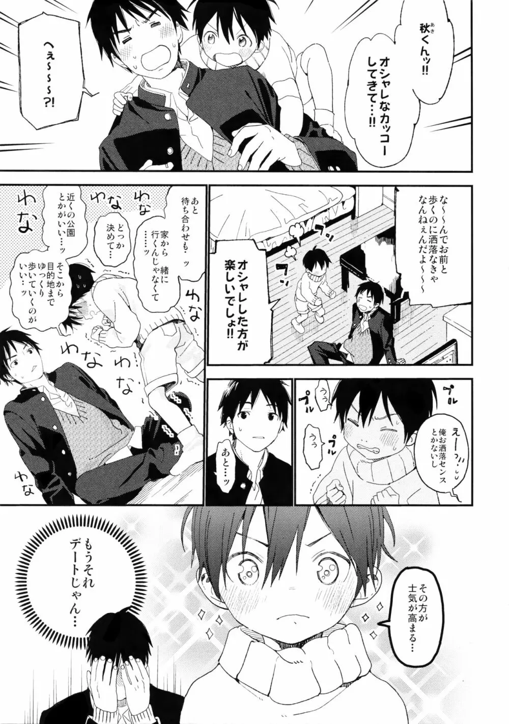 ぼくの恋人はちいさい Page.25