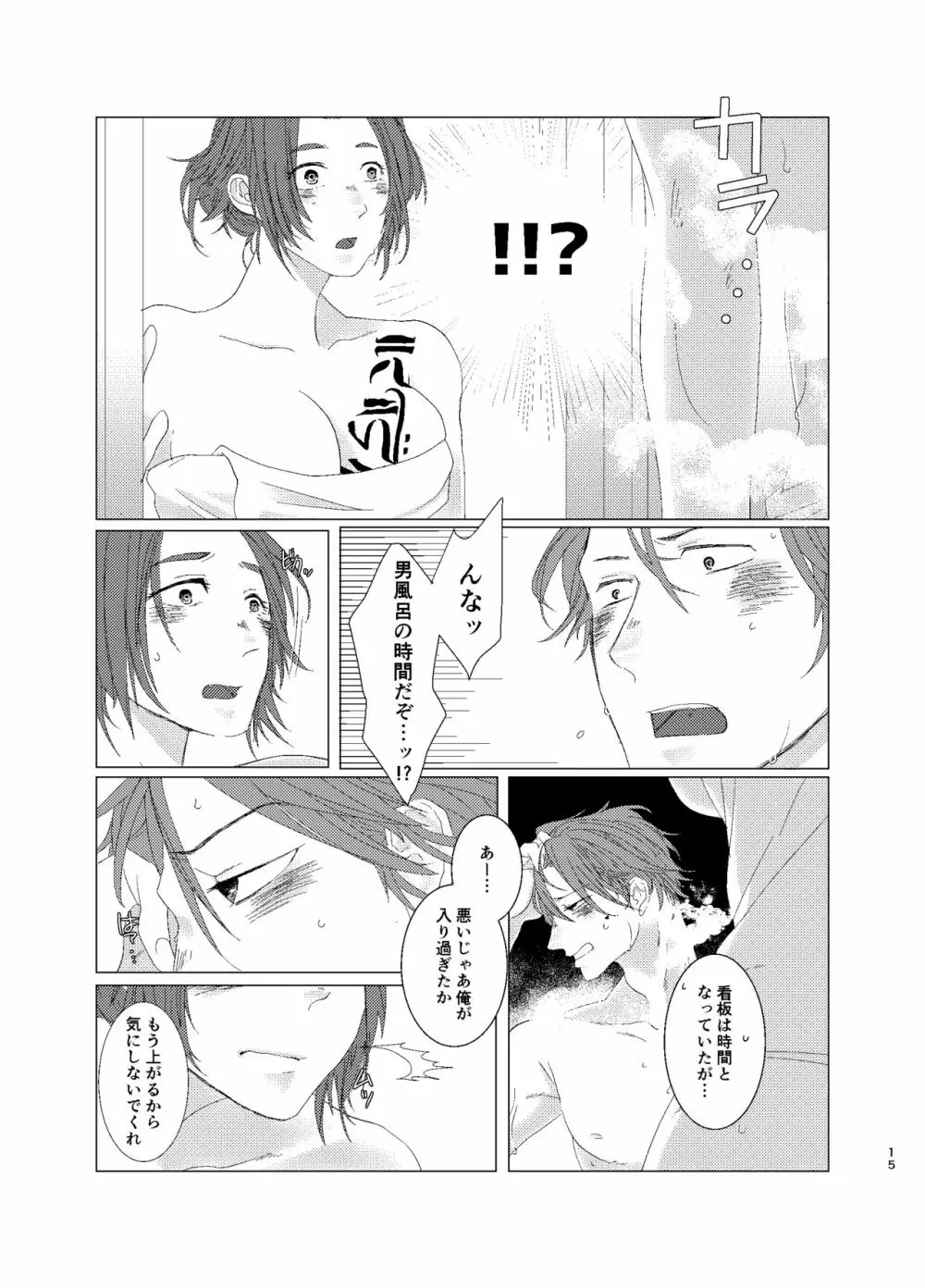 ひとのきもしらないで Page.14