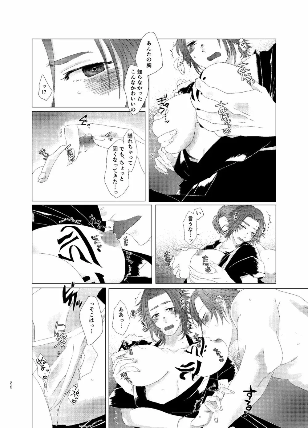 ひとのきもしらないで Page.25