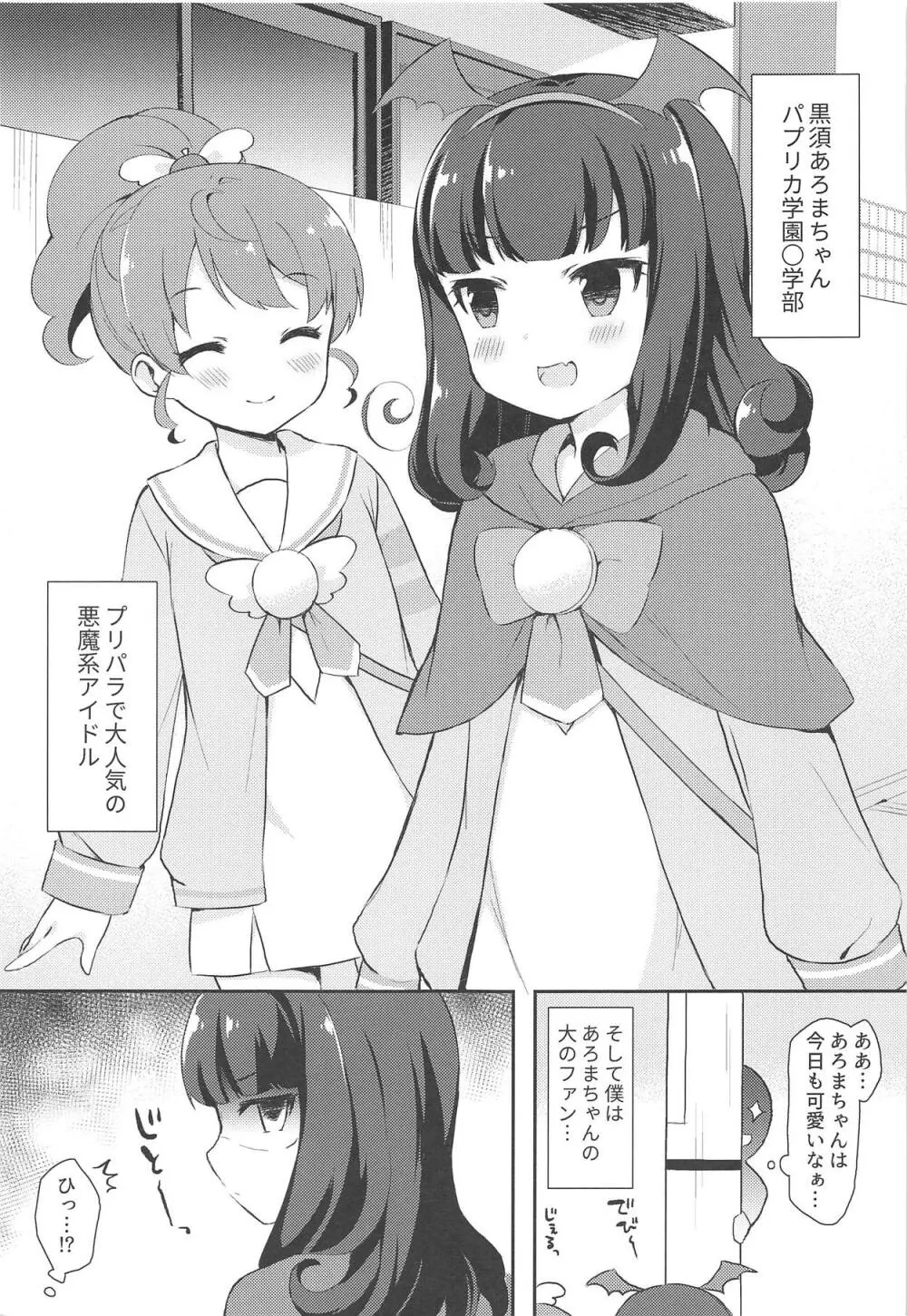 あろまちゃんと♥ひみつのほうかご××× Page.2