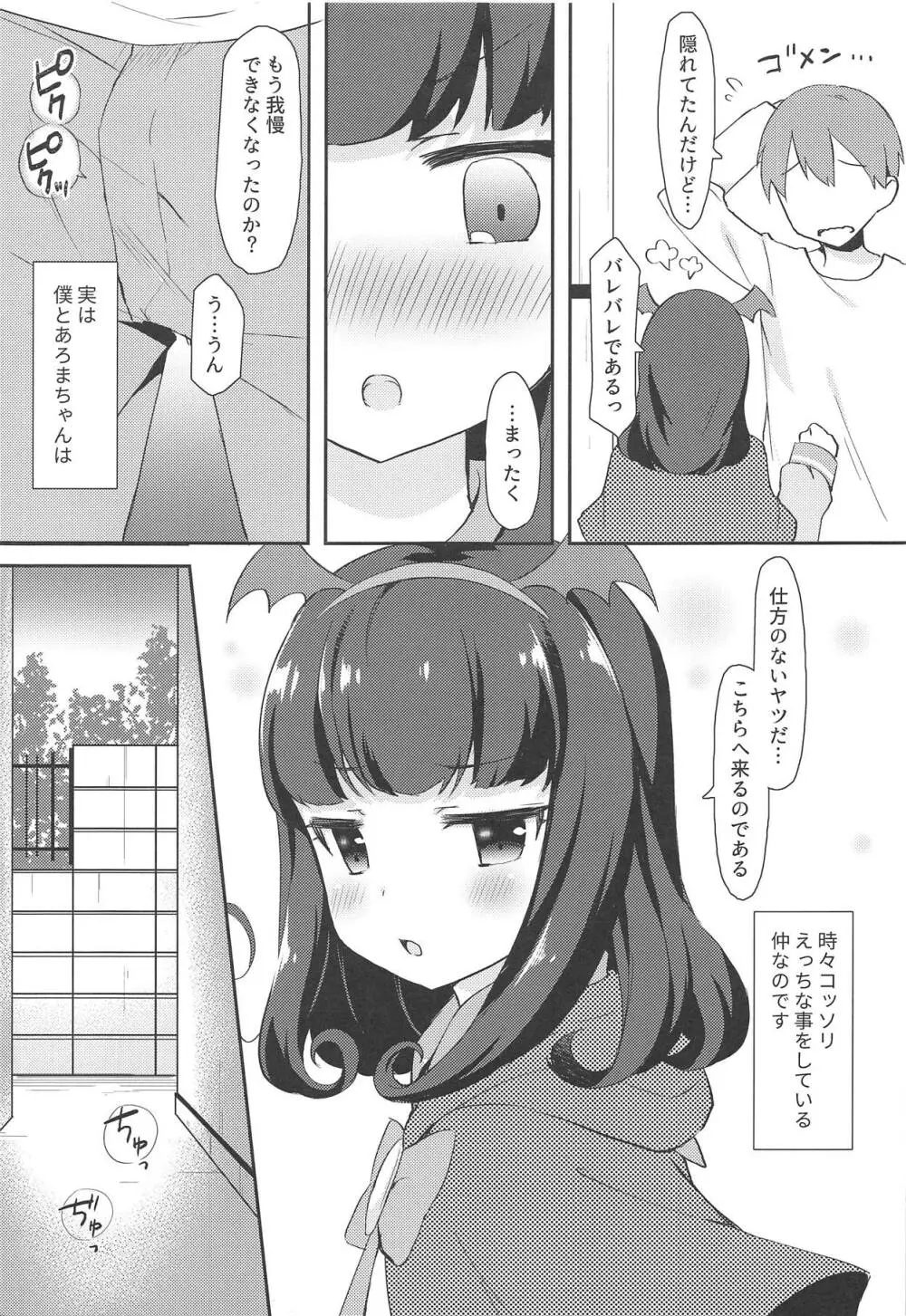 あろまちゃんと♥ひみつのほうかご××× Page.4