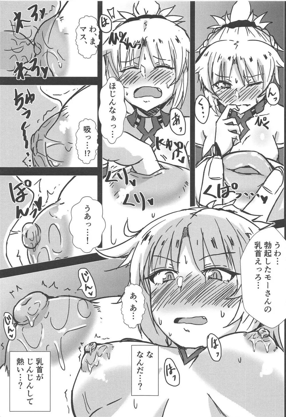 モモモ!!～モーさんたちにモテモテでオレはモーだめかもしんない～ Page.6