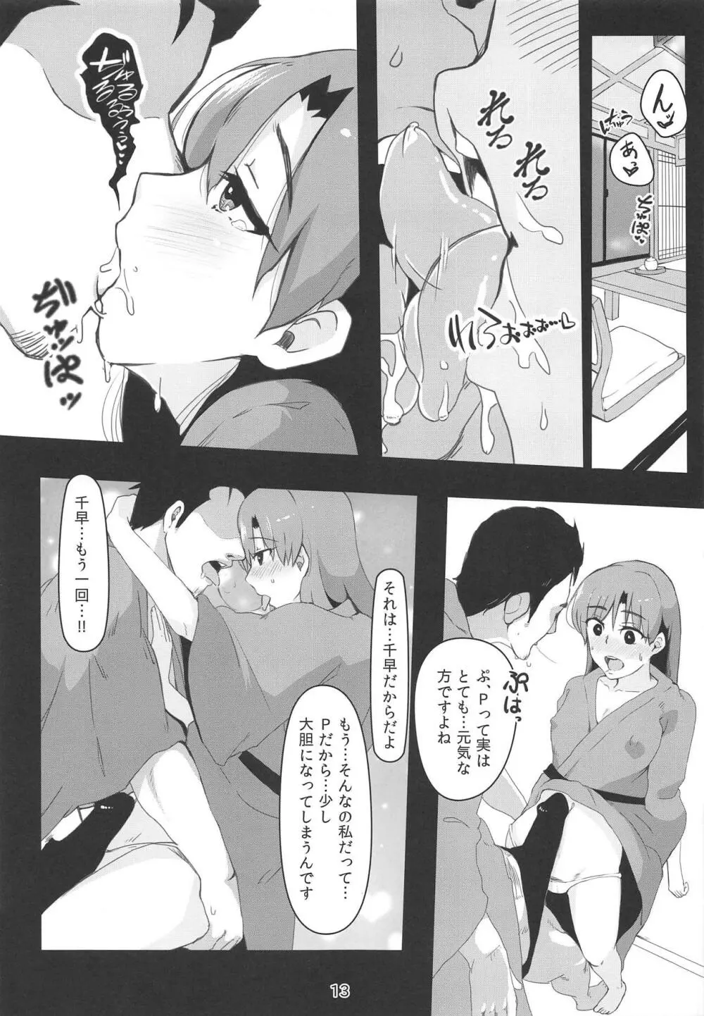 千早とイチャラブエッチする本～温泉編～ Page.12