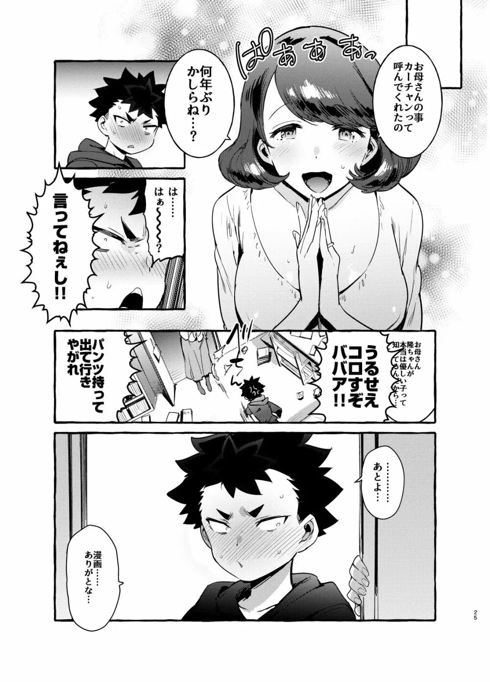 お前のカーチャン巨根！！ Page.24