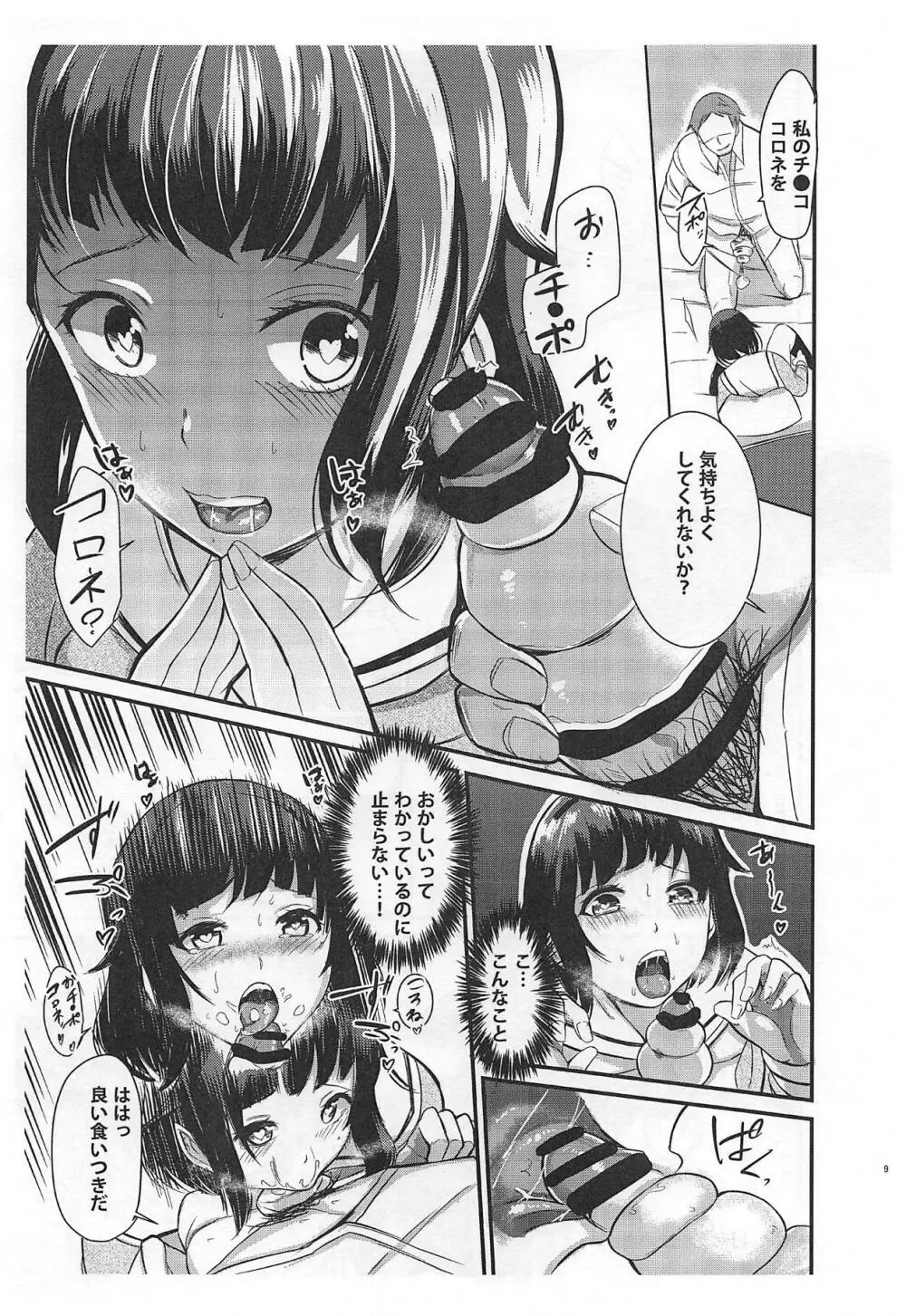 りみとさあやパパが「せっ○す」する本 Page.8