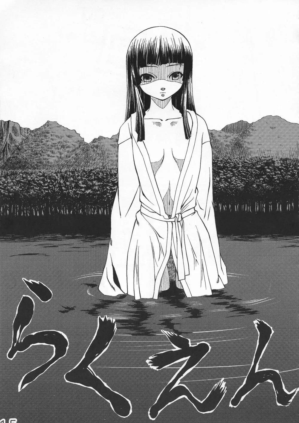 地獄極楽通信 Page.15