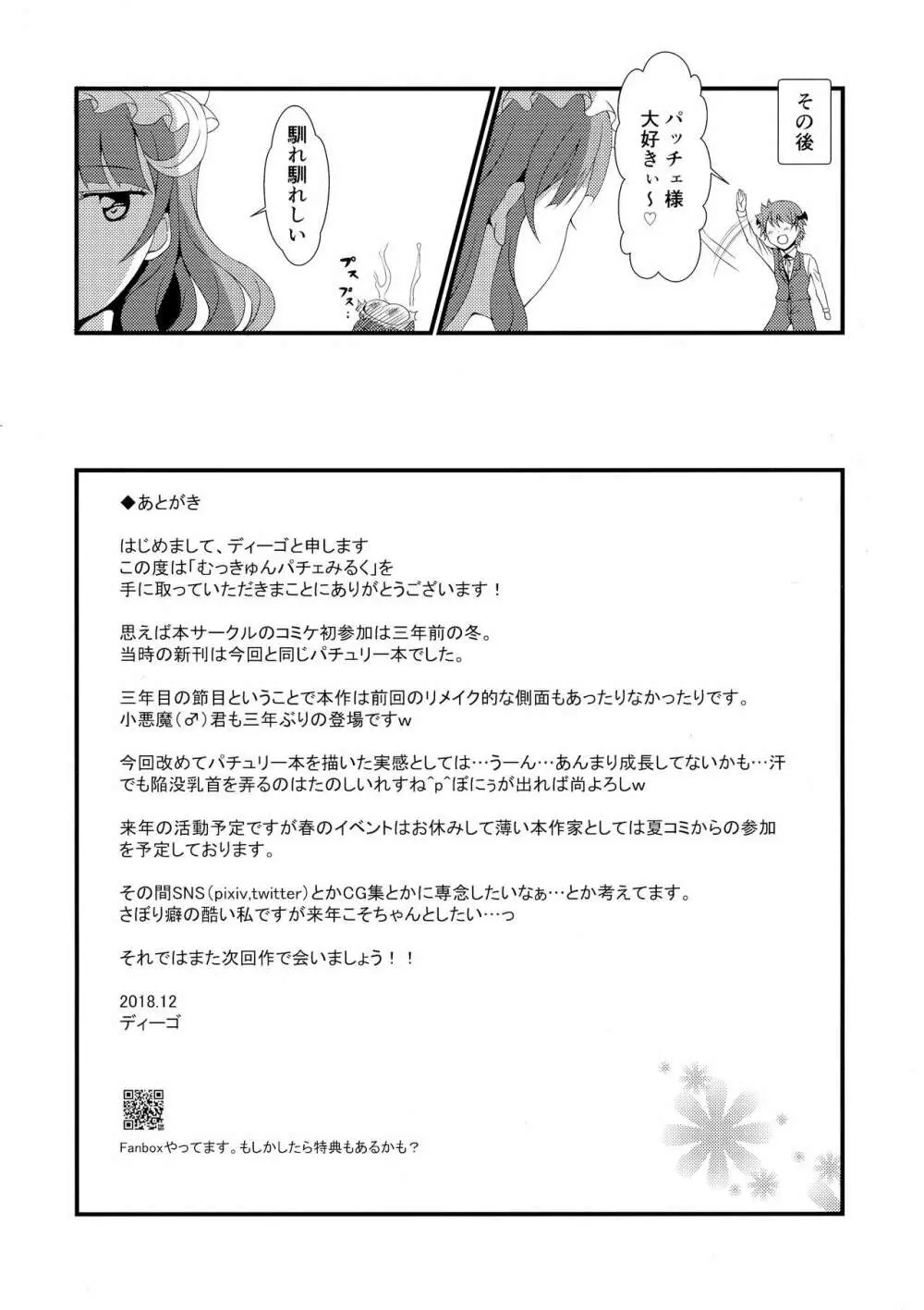 むっきゅんパチェみるく Page.17