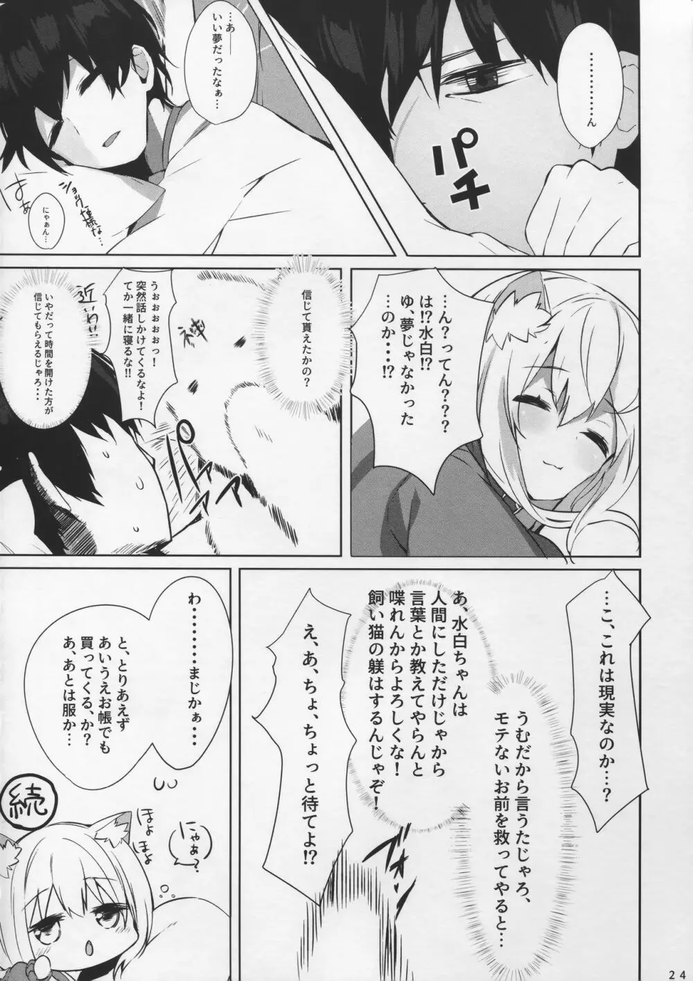 愛猫ちゃんとイチャ♥ラブ Page.24