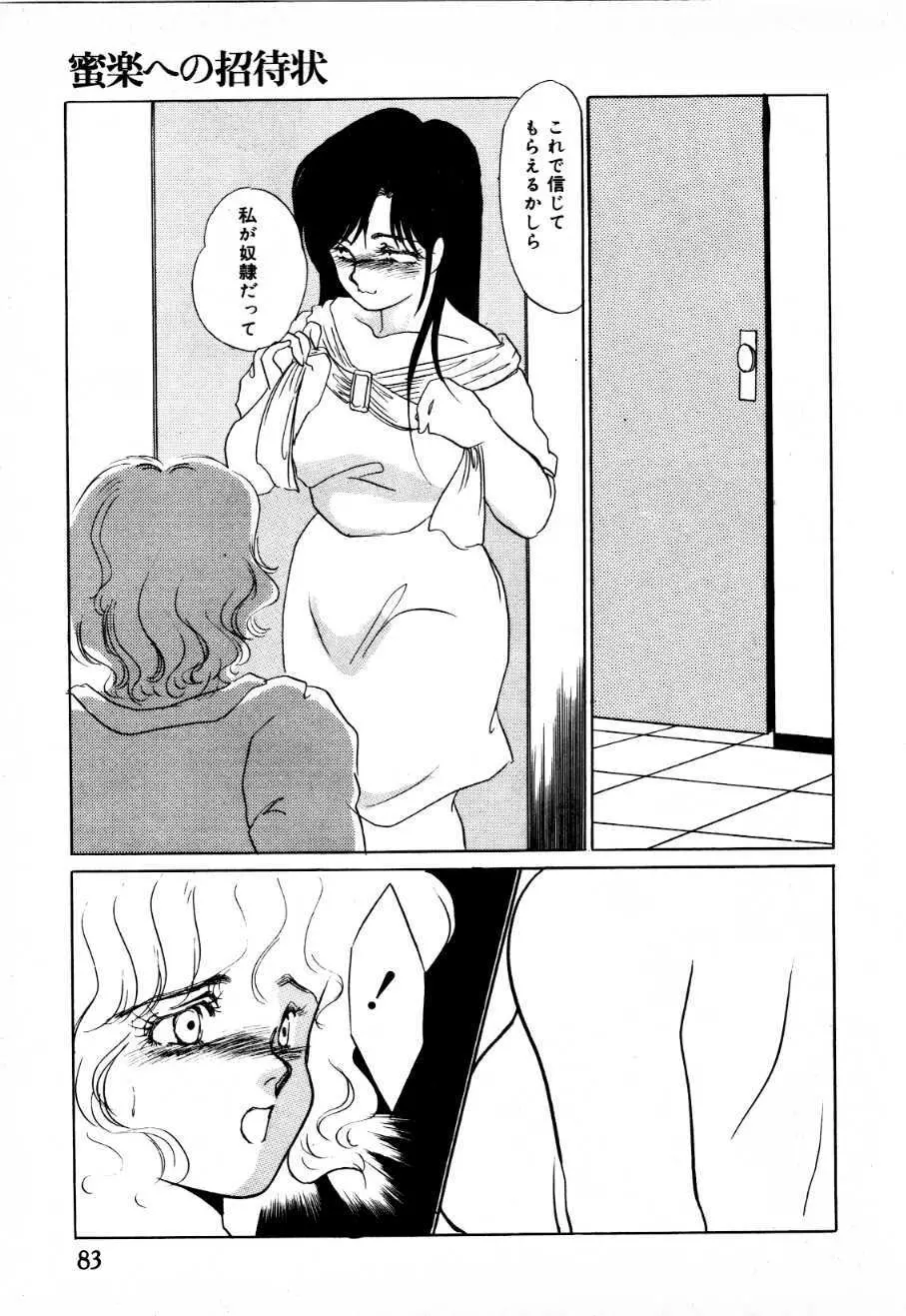 蜜楽への招待状 Page.78