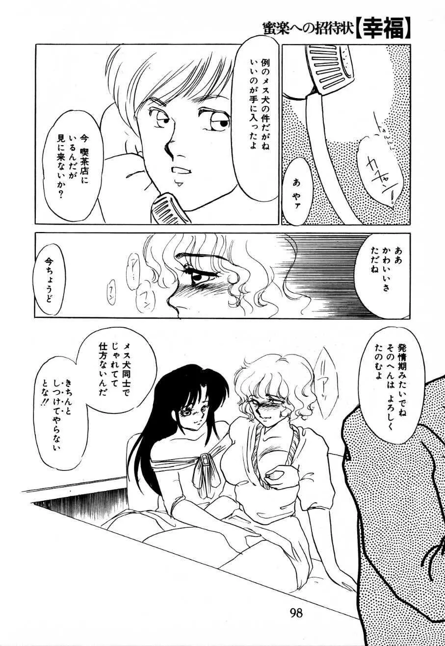 蜜楽への招待状 Page.93