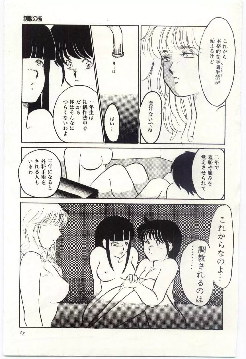 制服の檻 -あなたのために- Page.66