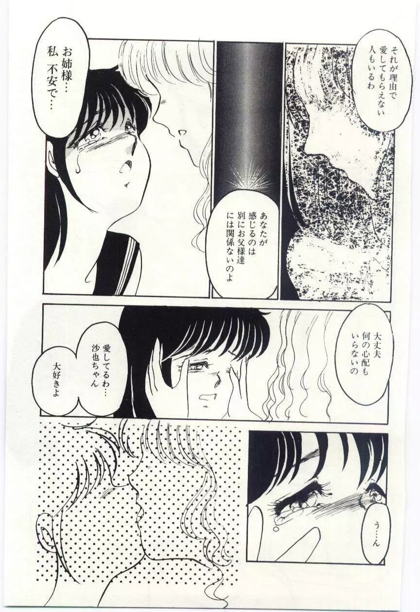 制服の檻 -あなたのために- Page.88