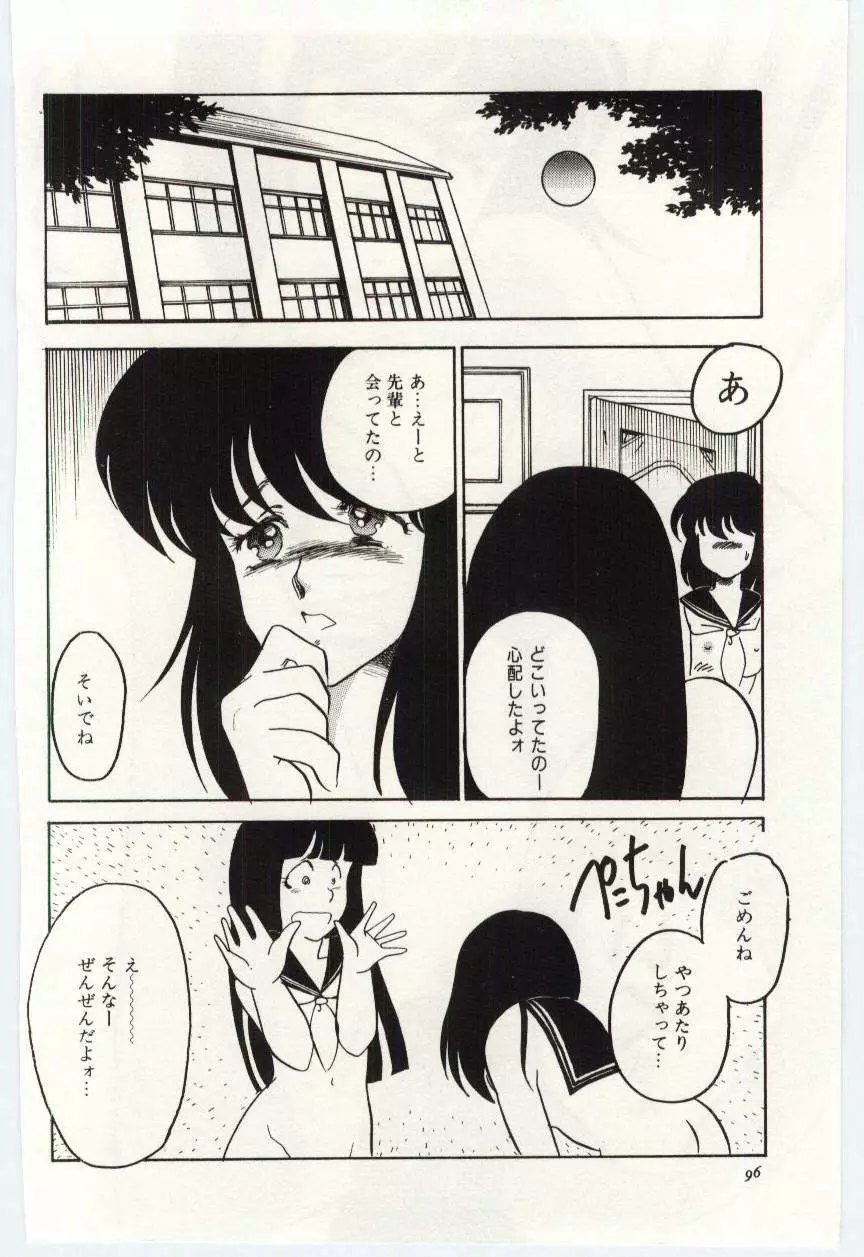 制服の檻 -あなたのために- Page.95