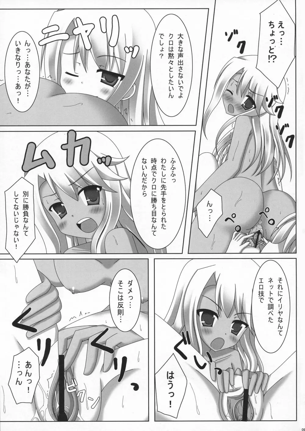 イリ☆クロさんちのまにあっくな家庭事情 Page.9