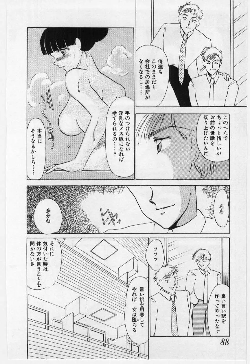 罠 - 堕天使馴情 - Page.87