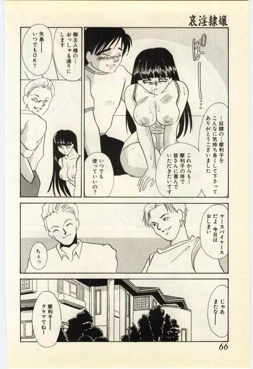 哀淫隷嬢 Page.62