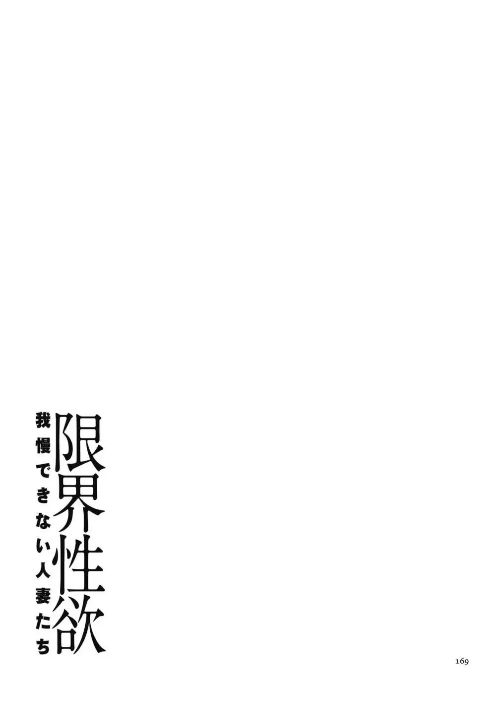 限界性欲〜我慢できない人妻たち〜 Page.169