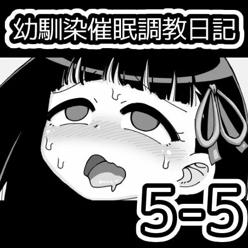 幼馴染催眠調教日記 Page.535