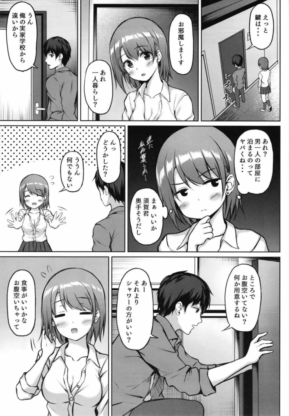 家出少女の成瀬さん Page.7