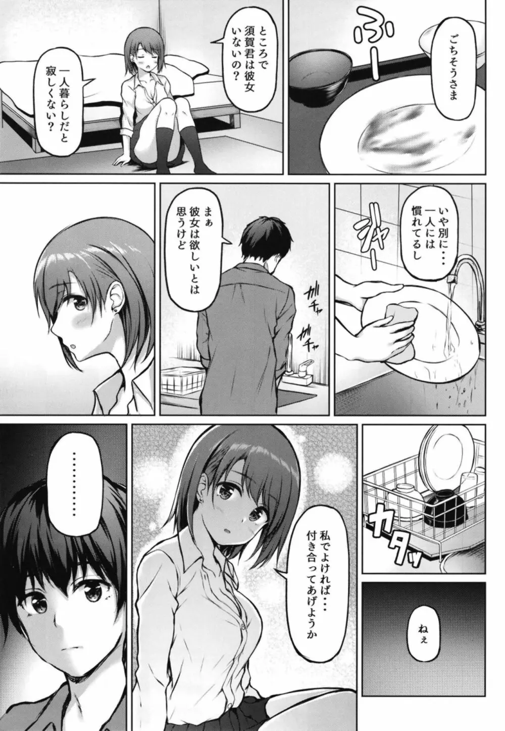 家出少女の成瀬さん Page.9