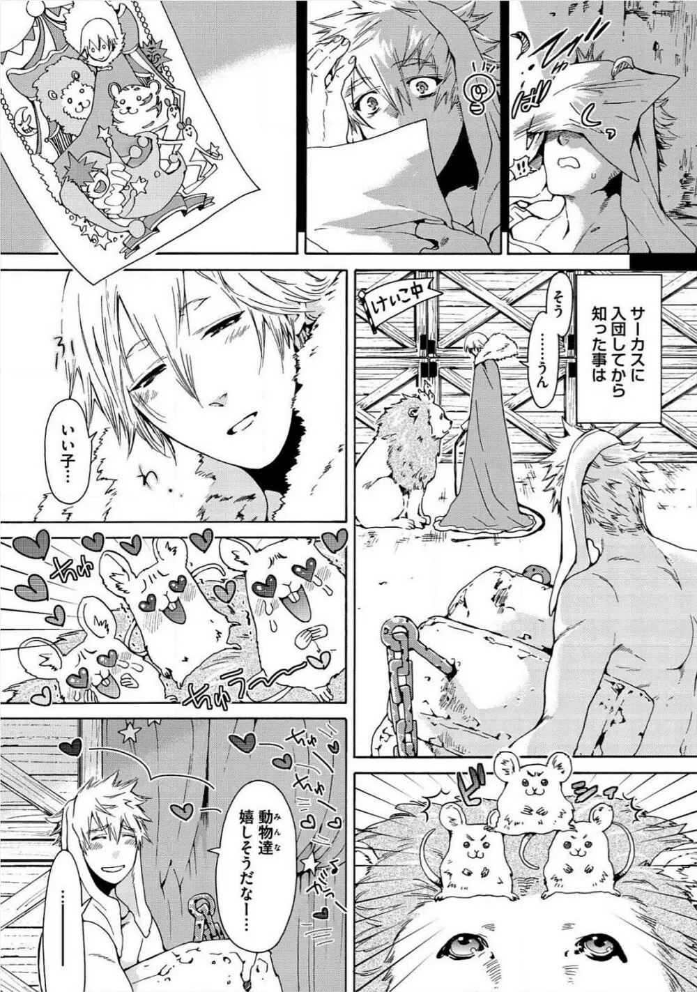 愛しの蜜欲サーカス Page.12