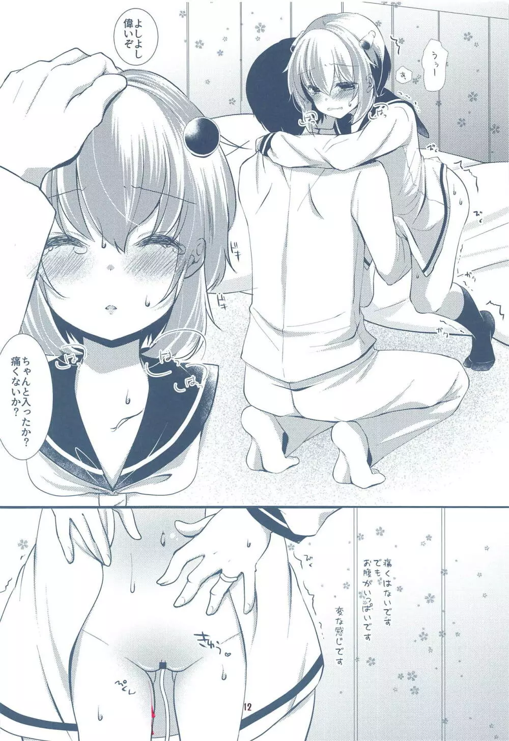 俺の駆逐艦嫁に初潮きたー! Page.11