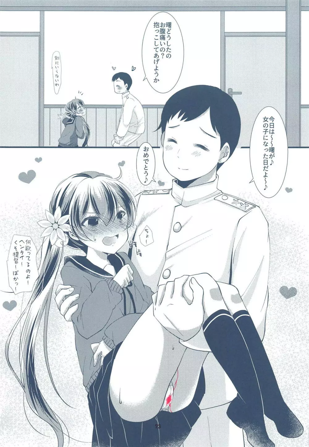 俺の駆逐艦嫁に初潮きたー! Page.22