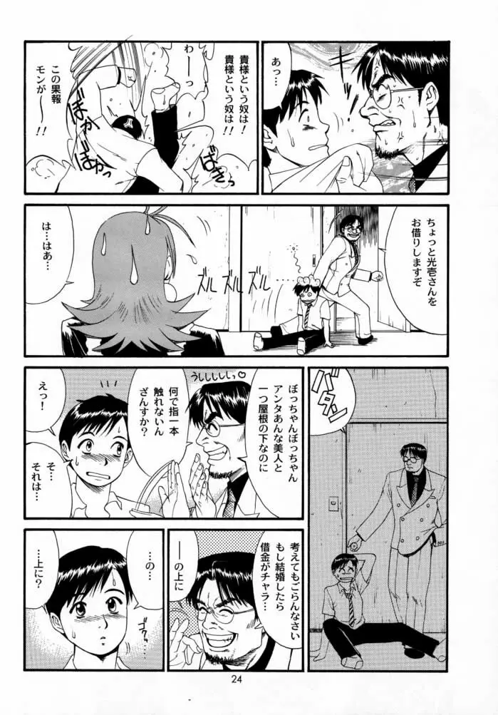 ボクの成年貢献人2 Page.23