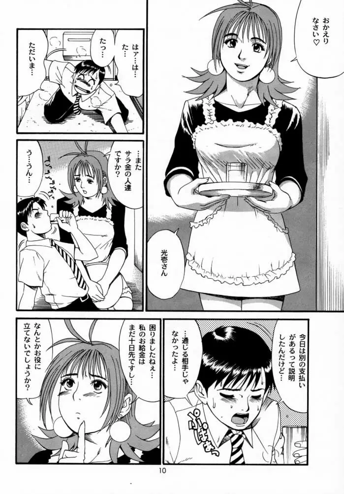 ボクの成年貢献人2 Page.9