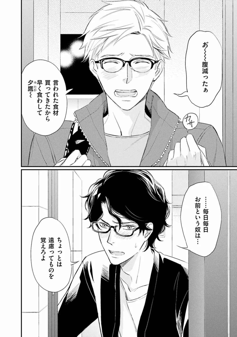 裏腹眼鏡サマの懊悩 Page.7