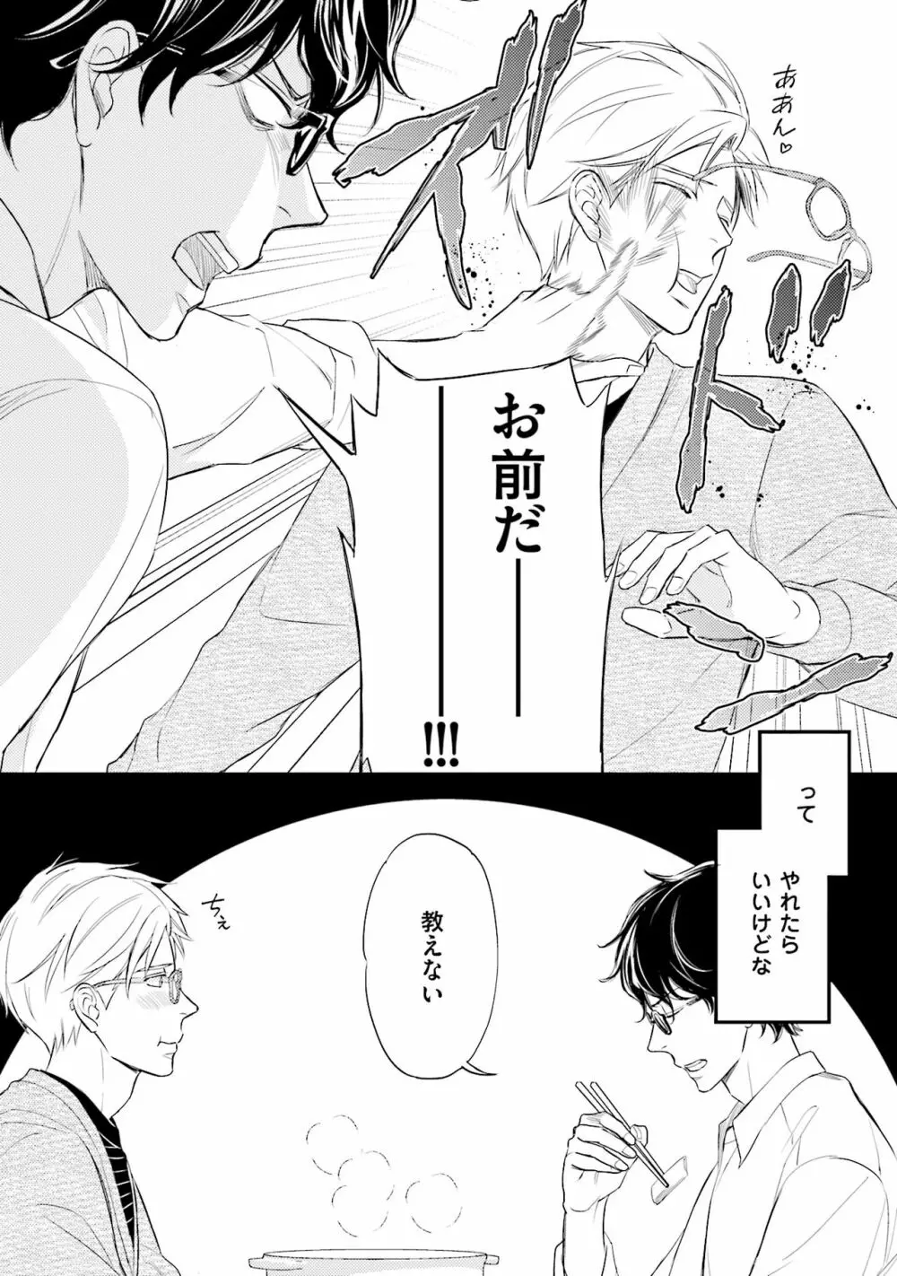 裏腹眼鏡サマの懊悩 Page.81