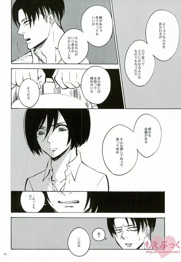 食みあう背中ふたつのせかい Page.11