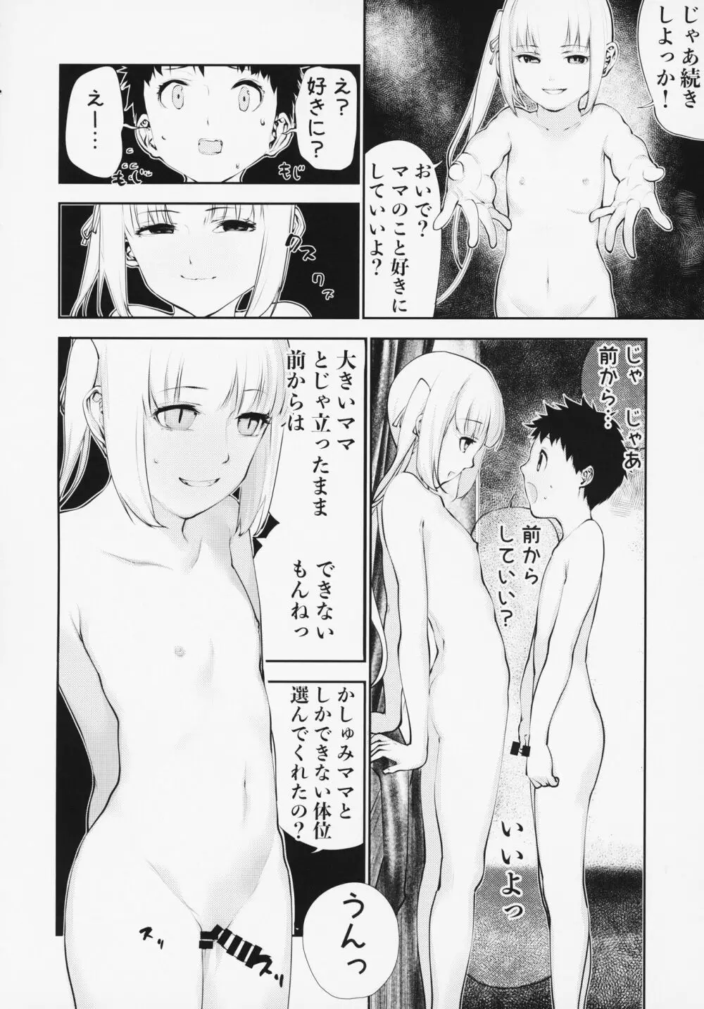 かしゅみママとなかよししよっ Page.21