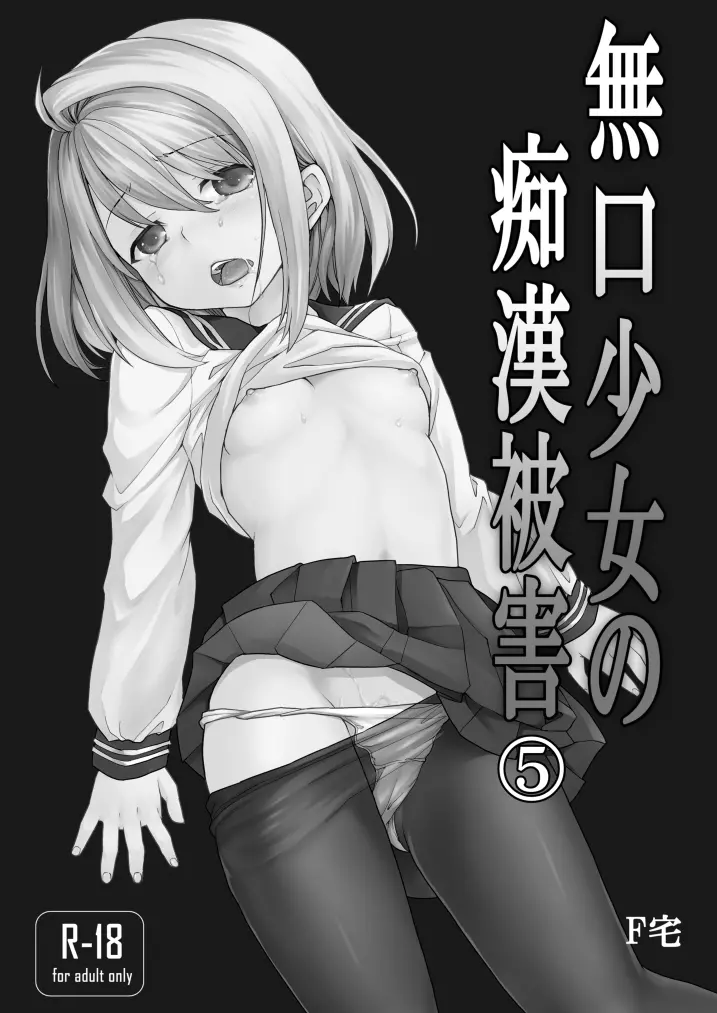 無口少女の痴漢被害5～8総集編 Page.3