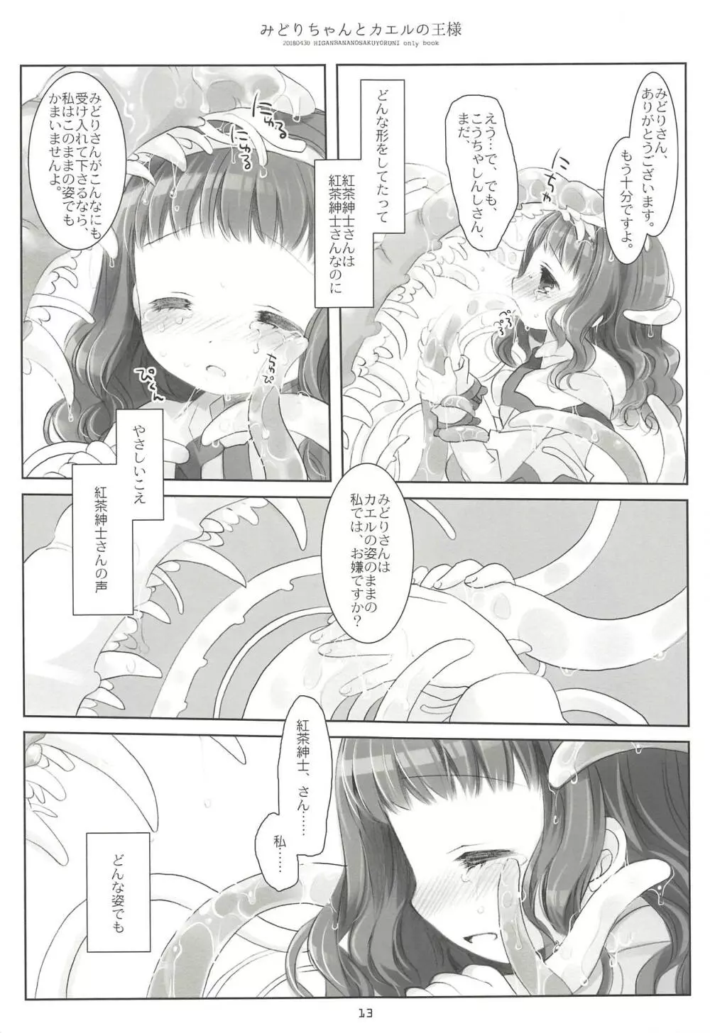 みどりちゃんとカエルのおうさま Page.12