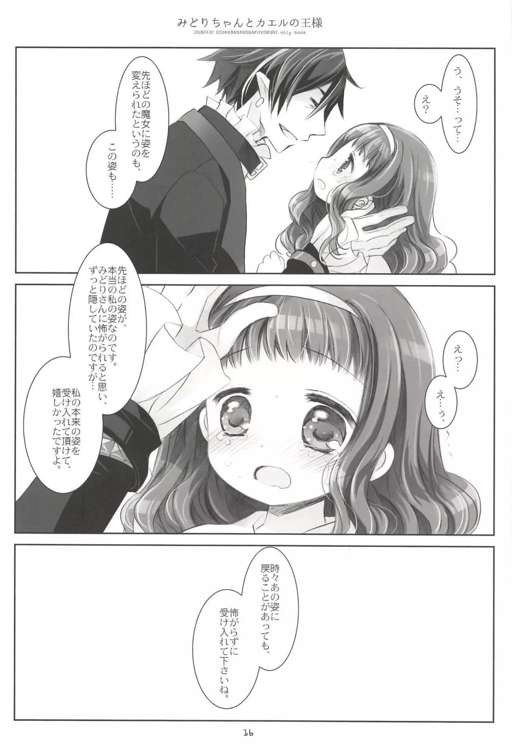 みどりちゃんとカエルのおうさま Page.15