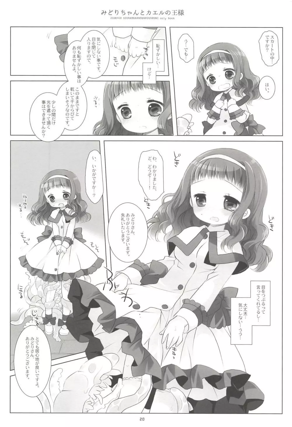 みどりちゃんとカエルのおうさま Page.18