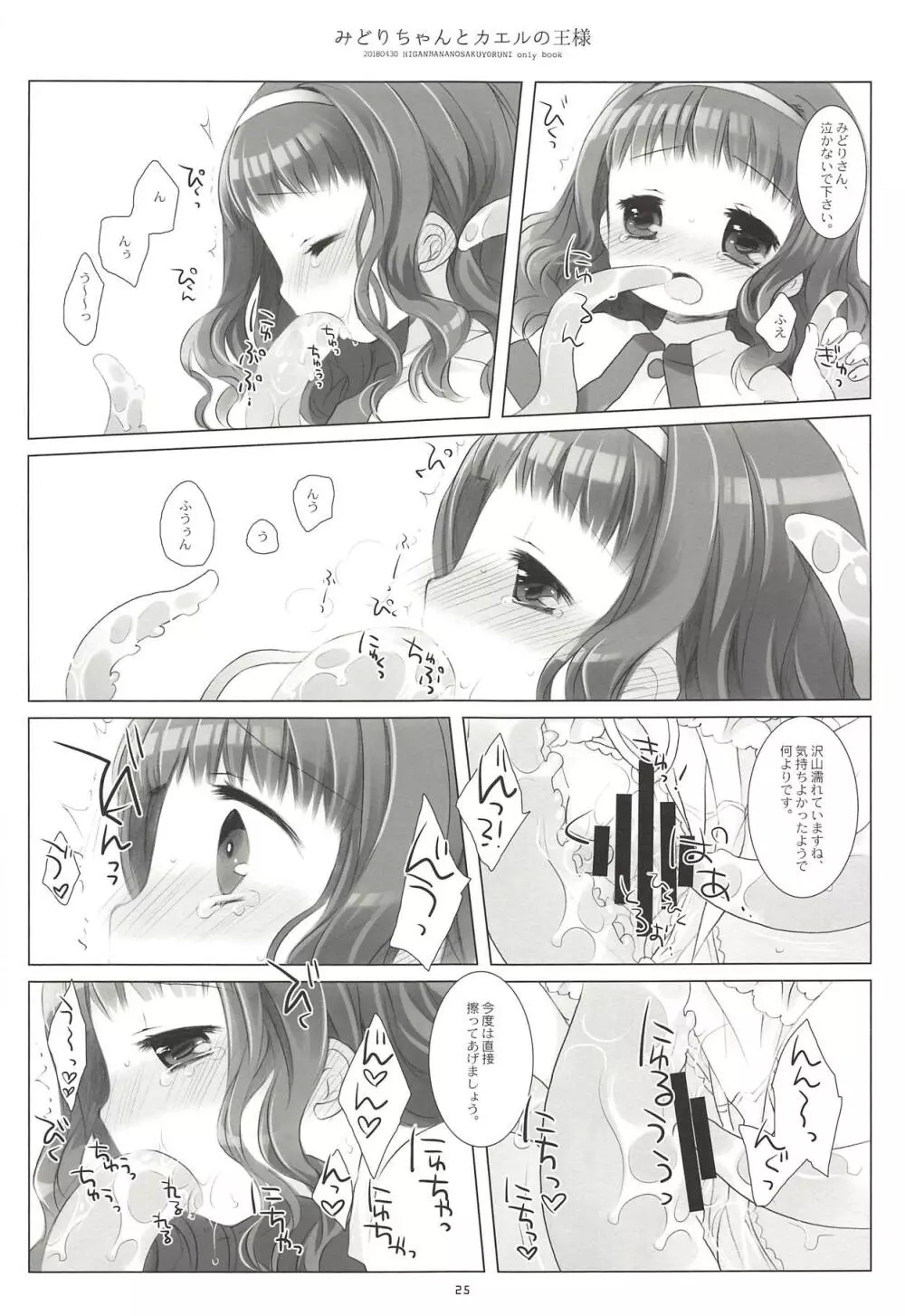 みどりちゃんとカエルのおうさま Page.23