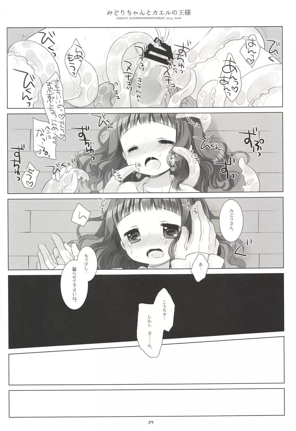 みどりちゃんとカエルのおうさま Page.27