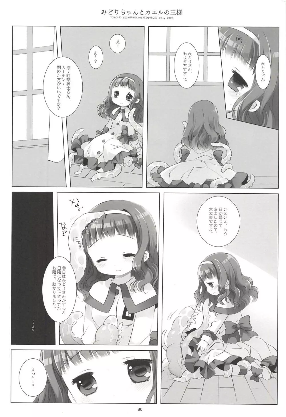 みどりちゃんとカエルのおうさま Page.28