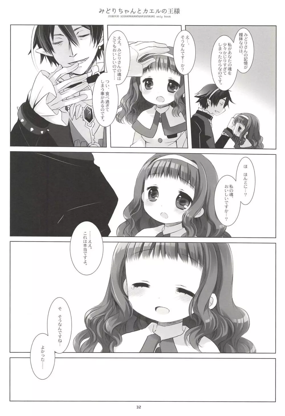 みどりちゃんとカエルのおうさま Page.30