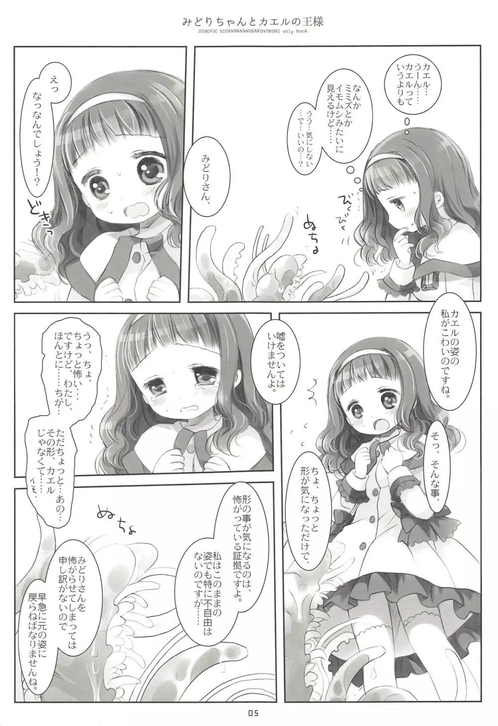 みどりちゃんとカエルのおうさま Page.4